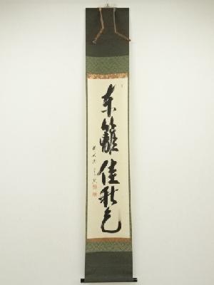 前大徳　西垣宗興筆　「東籬佳秋色」一行書　肉筆紙本掛軸（共箱）